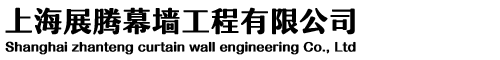 上海展腾幕墙工程有限公司